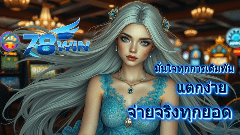 78win สล็อตแตกง่าย
